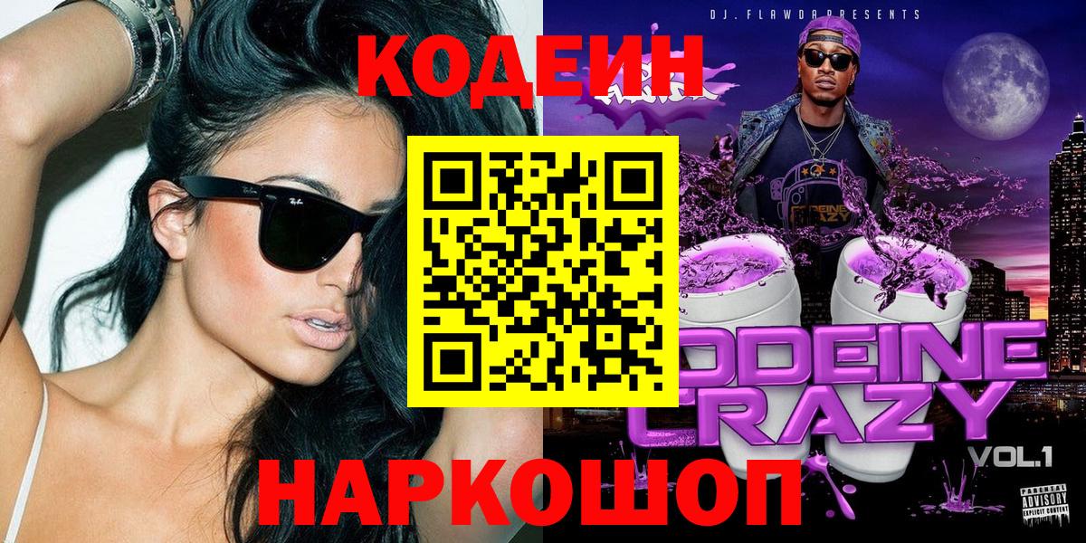 Codein напиток Lean (лин)  Вход с VPN  Новотроицк  Кодеин напиток Lean (лин) 